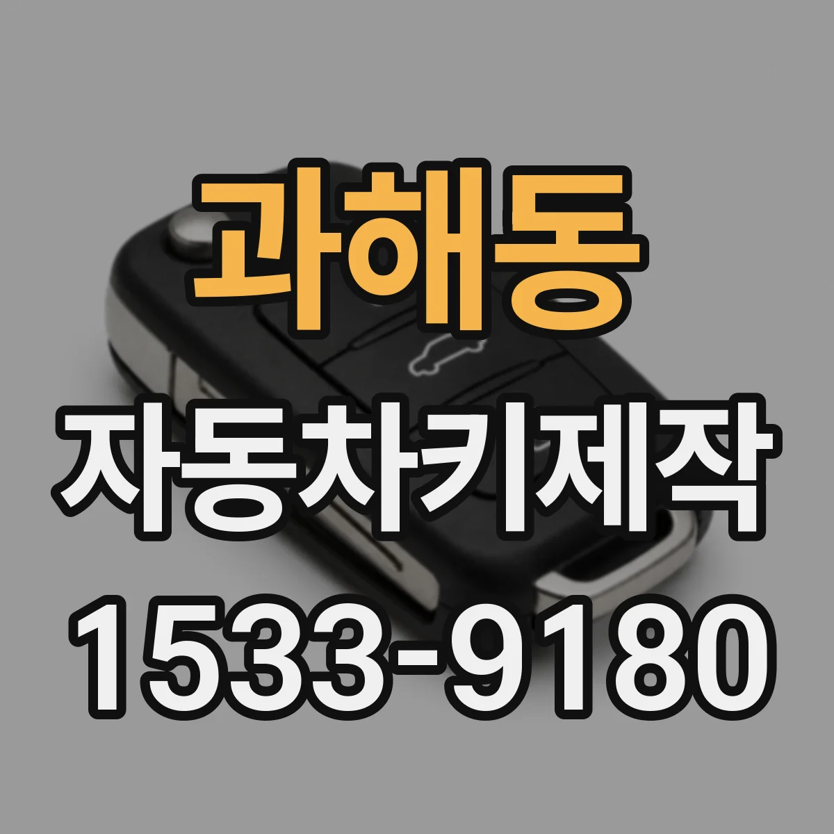 과해동 자동차키제작