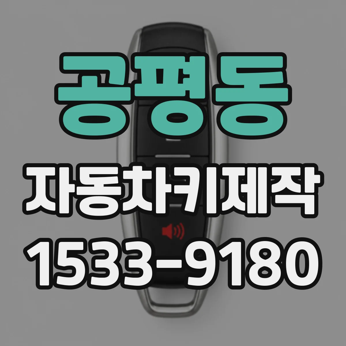 공평동 자동차키제작