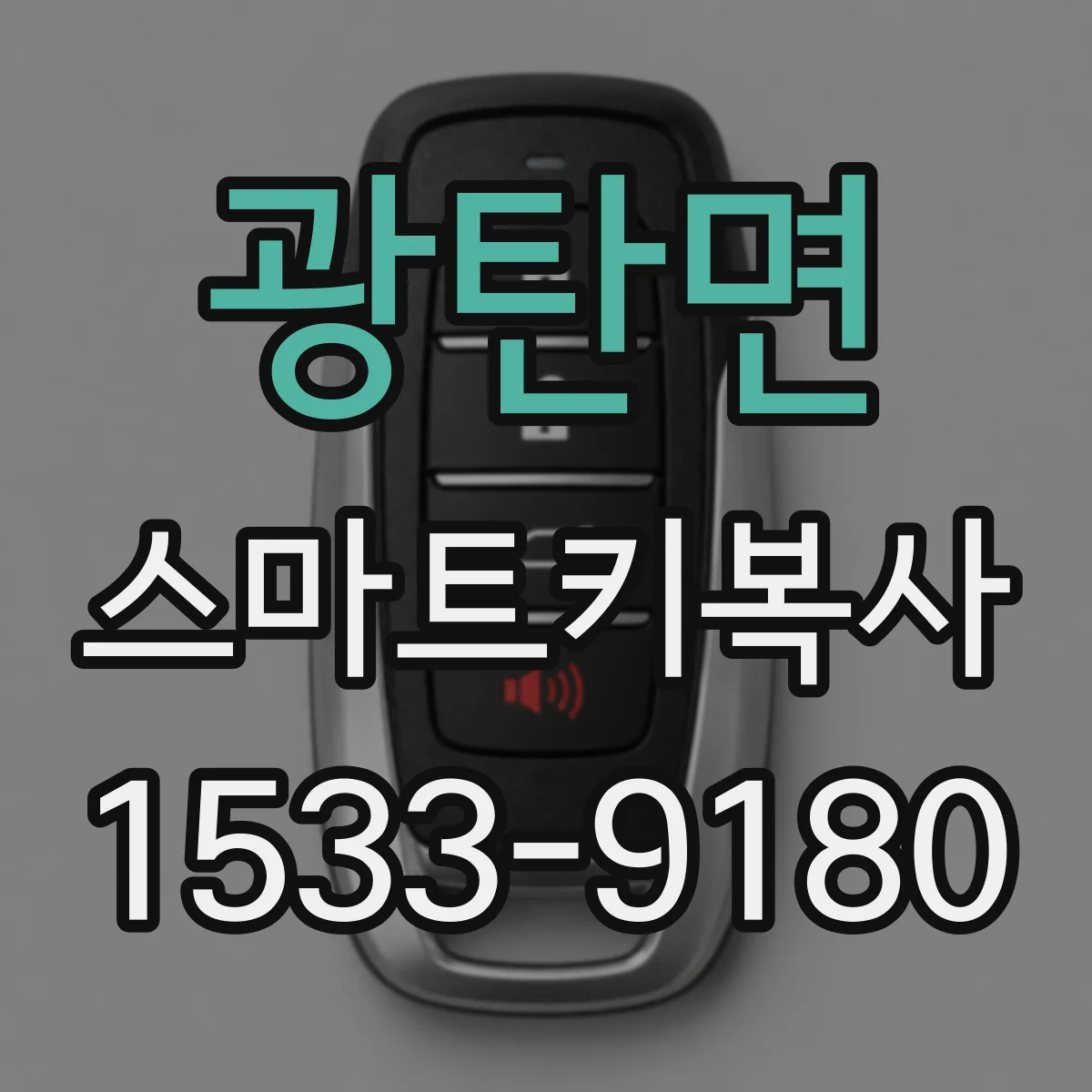 광탄면 스마트키복사