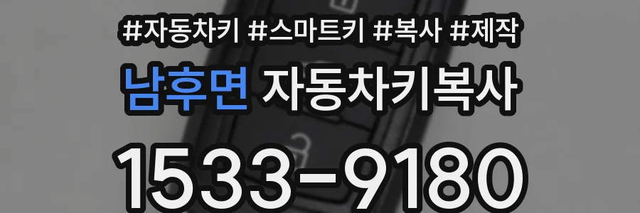 남후면 자동차키복사