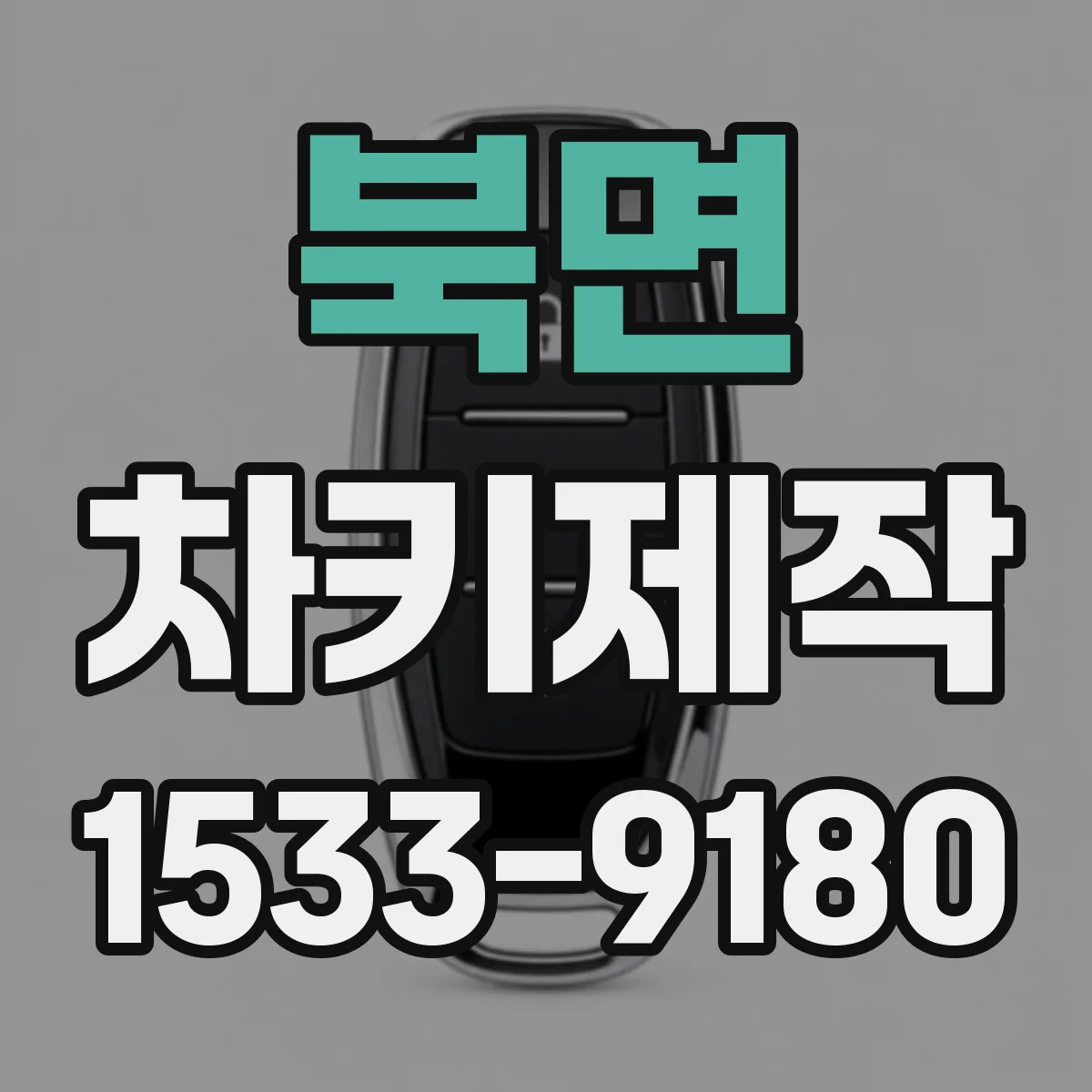 북면 차키제작
