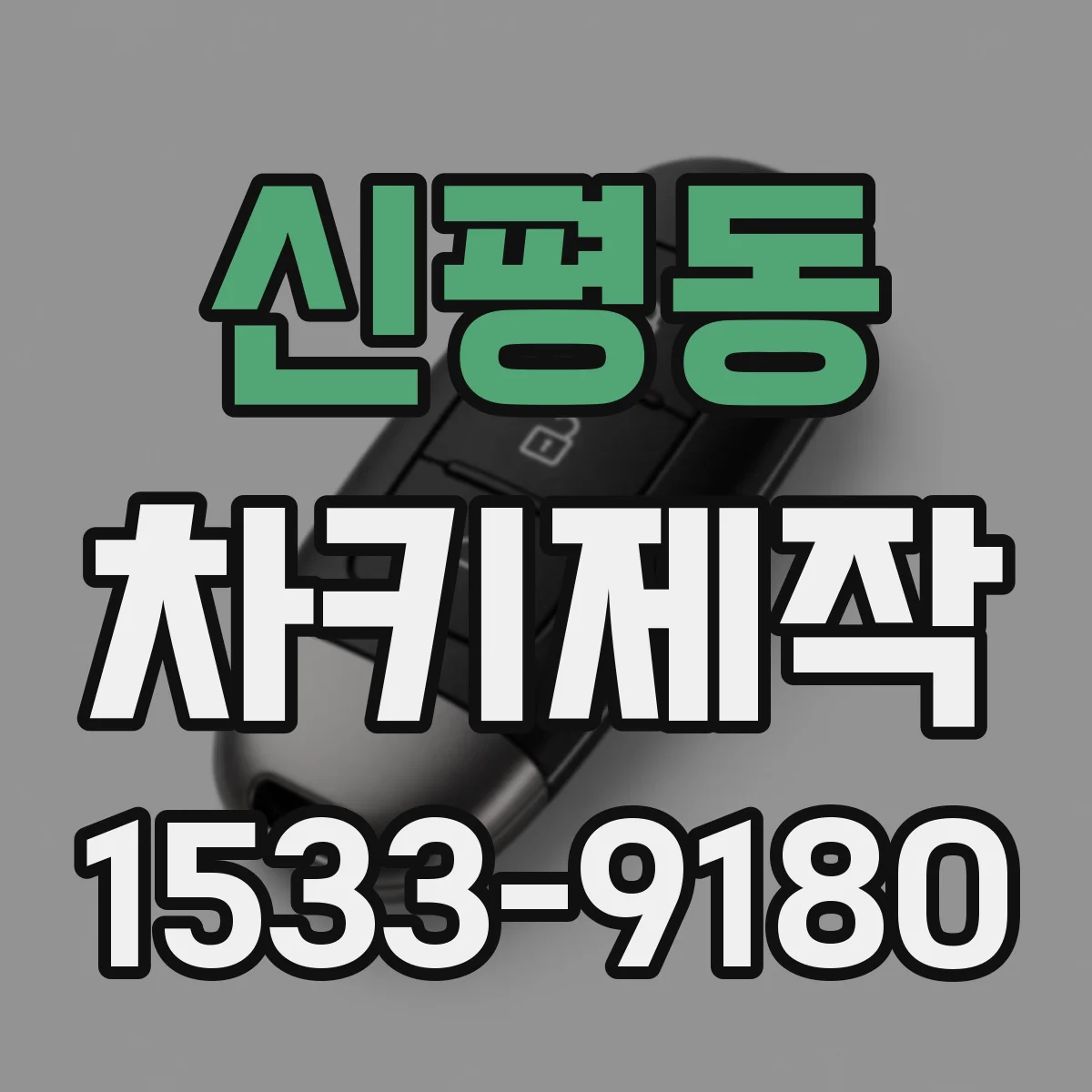 신평동 차키제작
