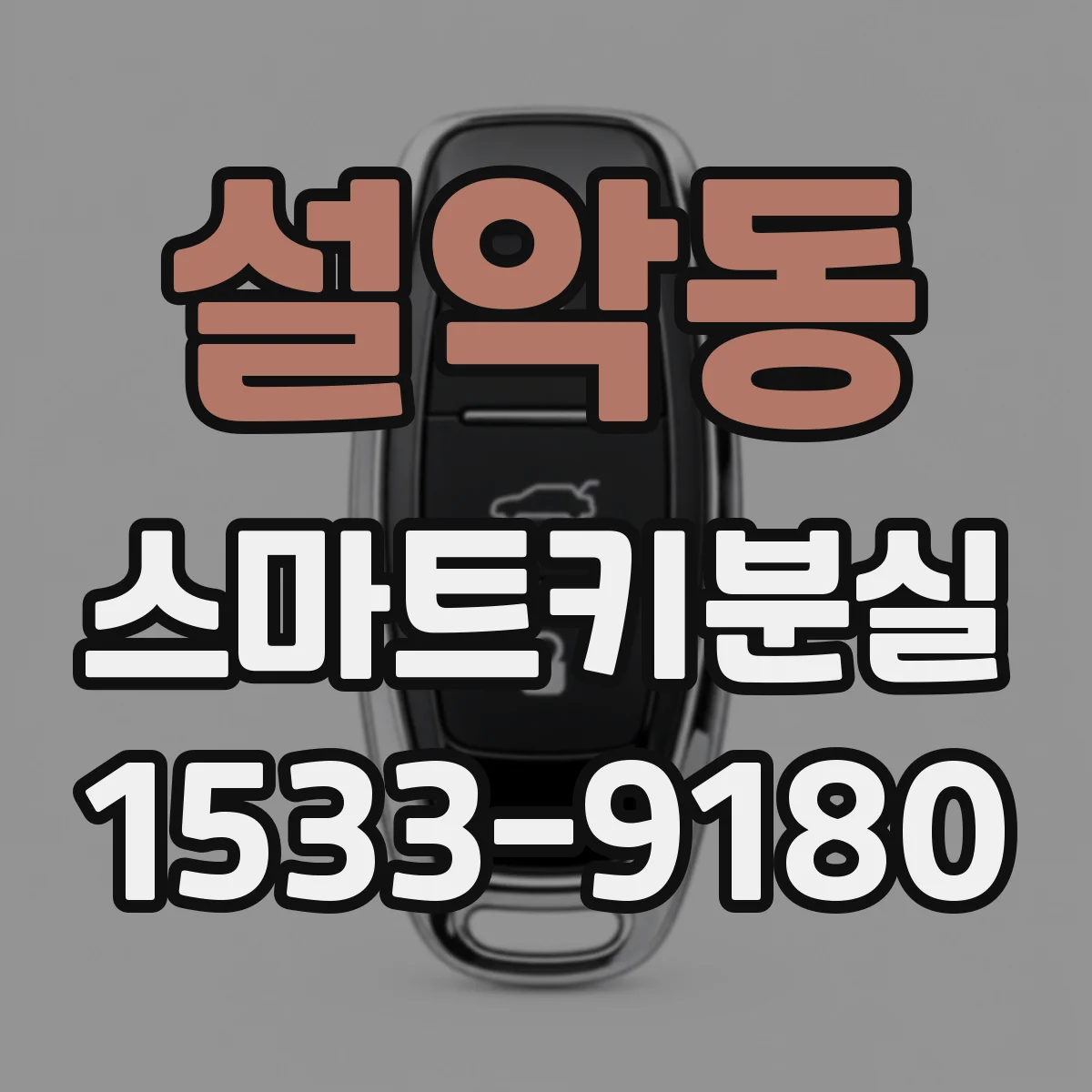 설악동 스마트키분실
