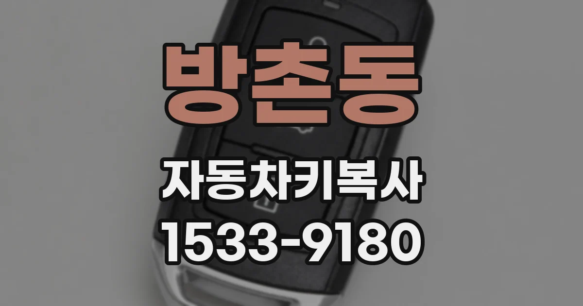 방촌동 자동차키복사
