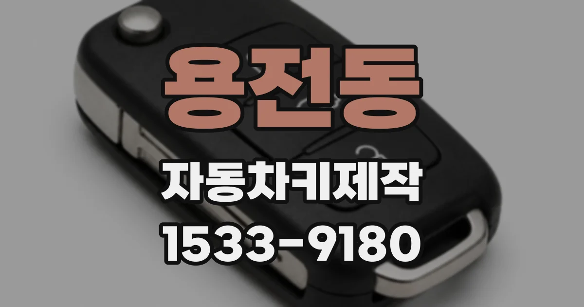 용전동 자동차키제작