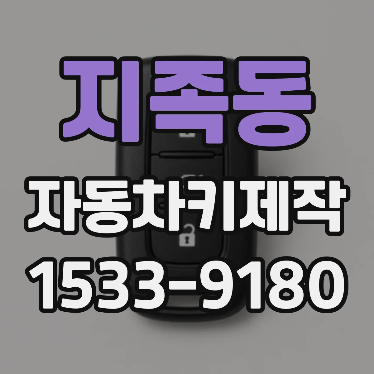지족동 자동차키제작