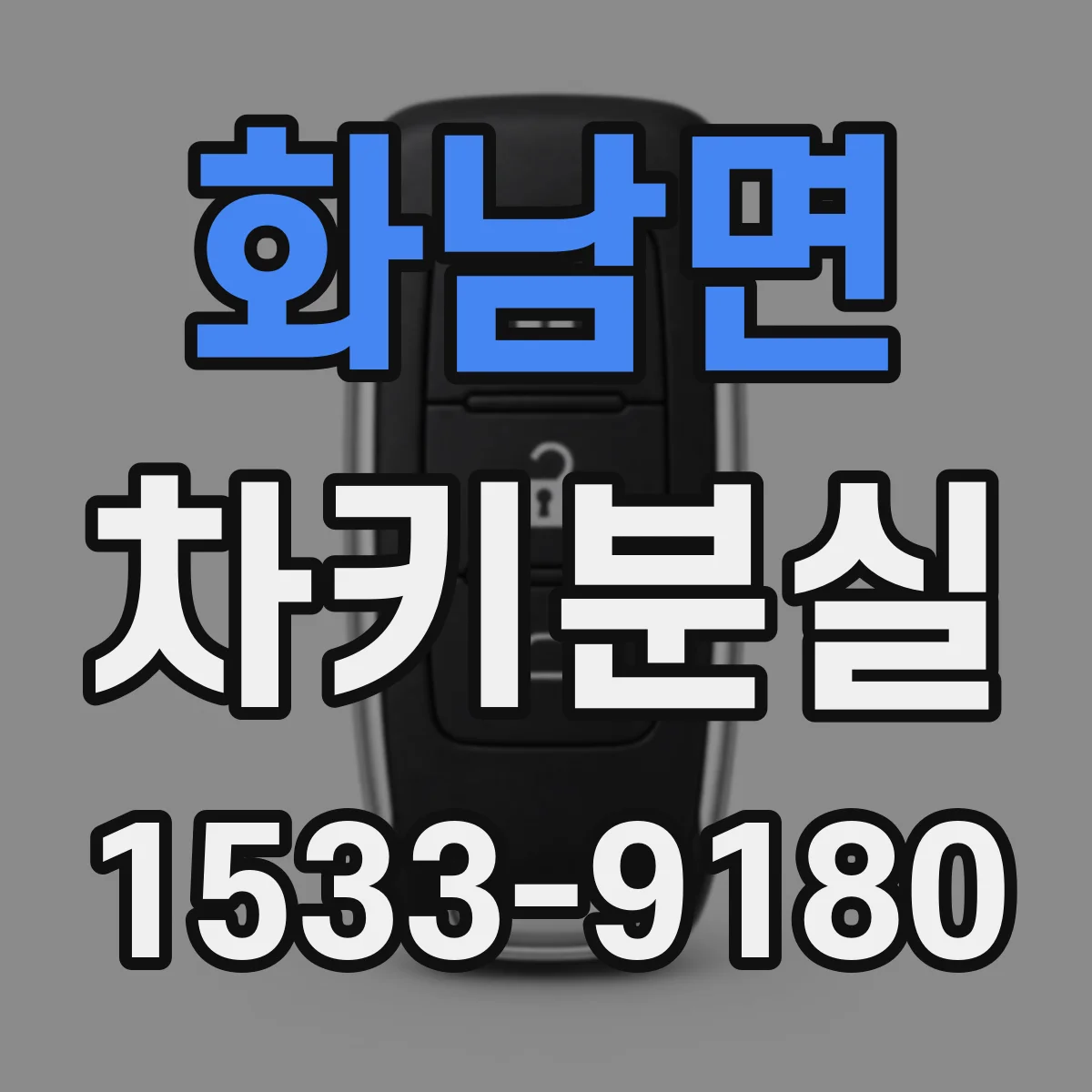 화남면 차키분실