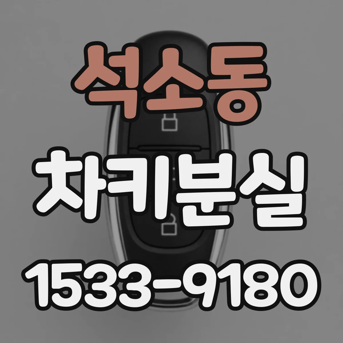 석소동 차키분실