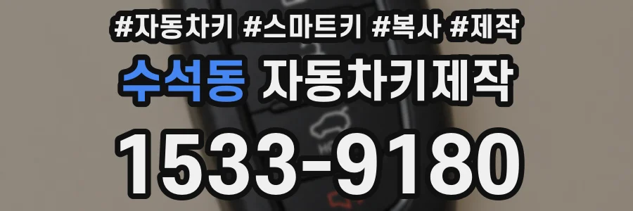 수석동 자동차키제작