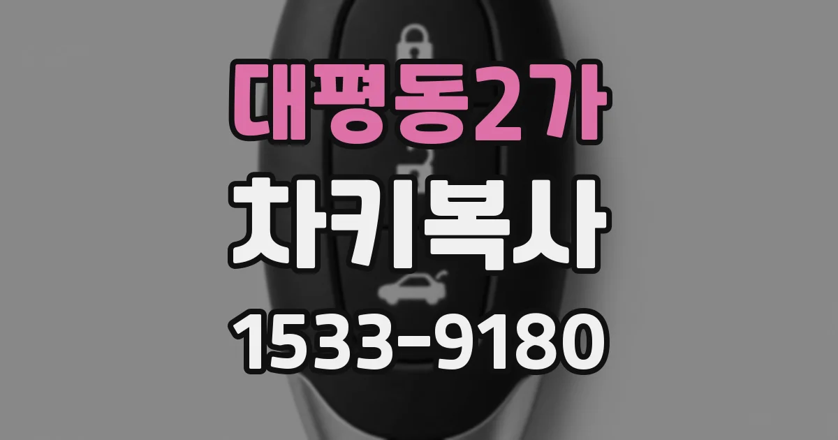 대평동2가 차키복사