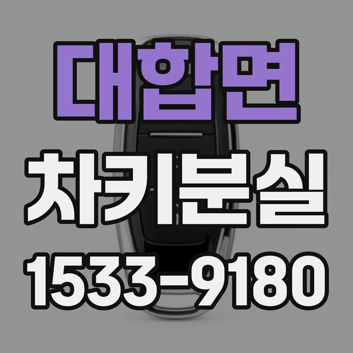 대합면 차키분실