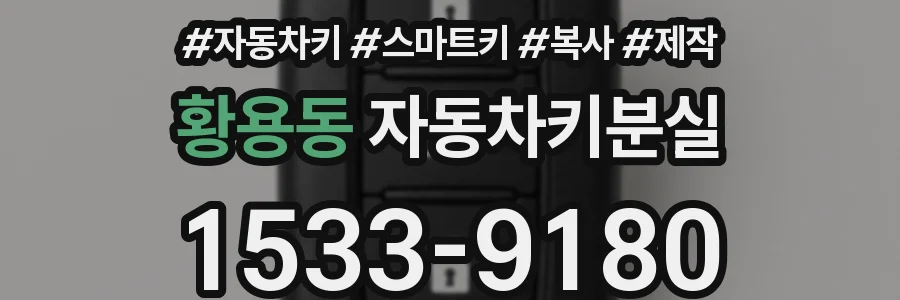 황용동 자동차키분실