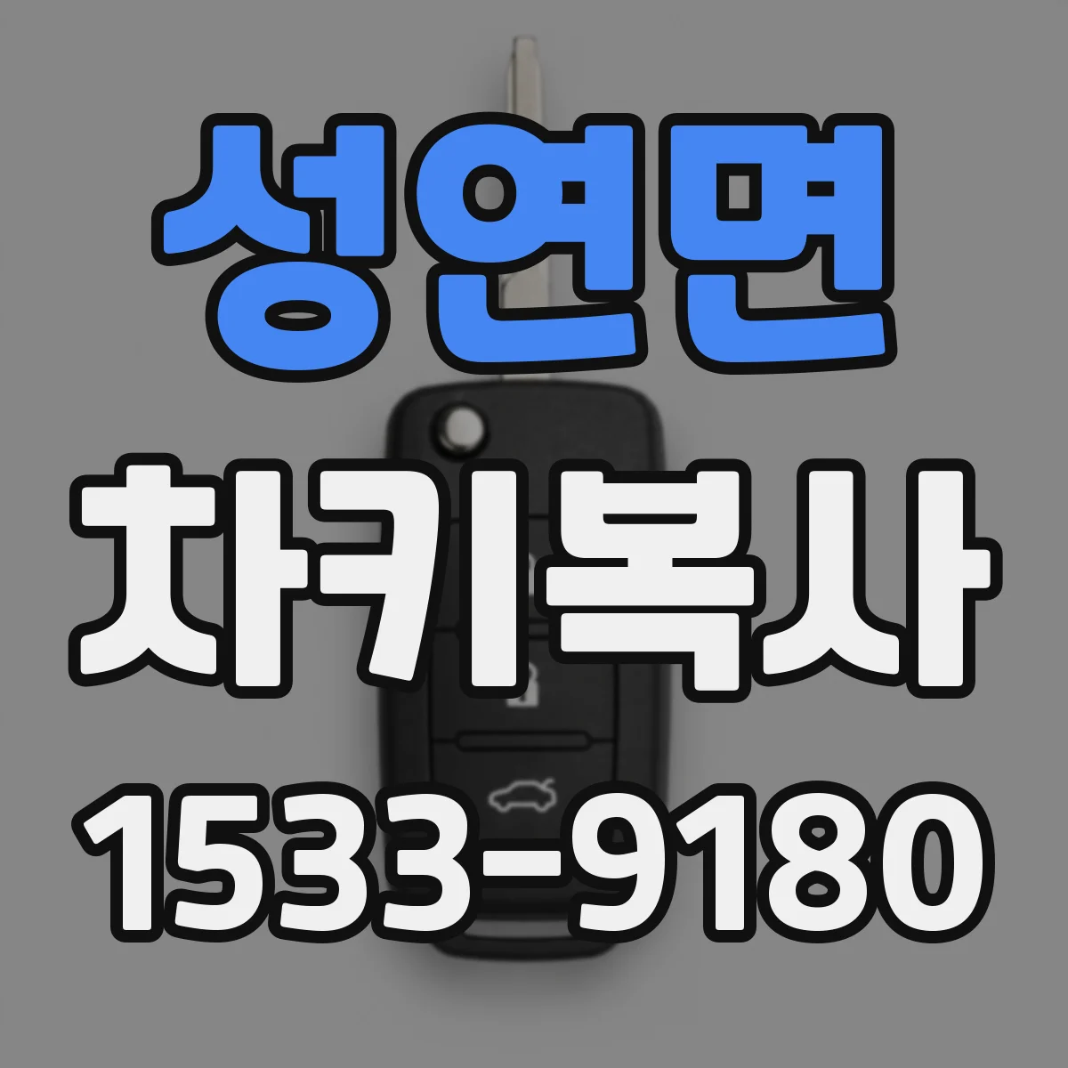 성연면 차키복사