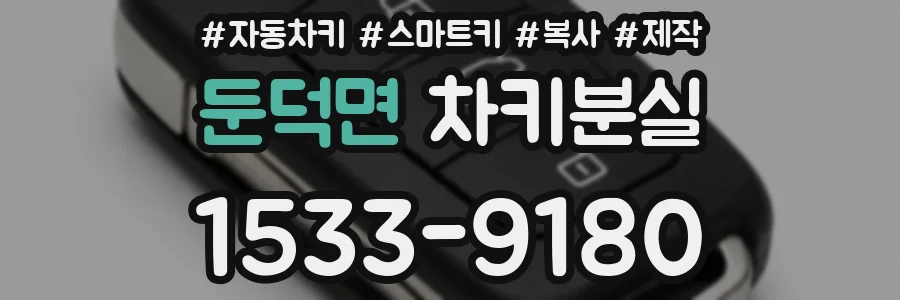 둔덕면 차키분실