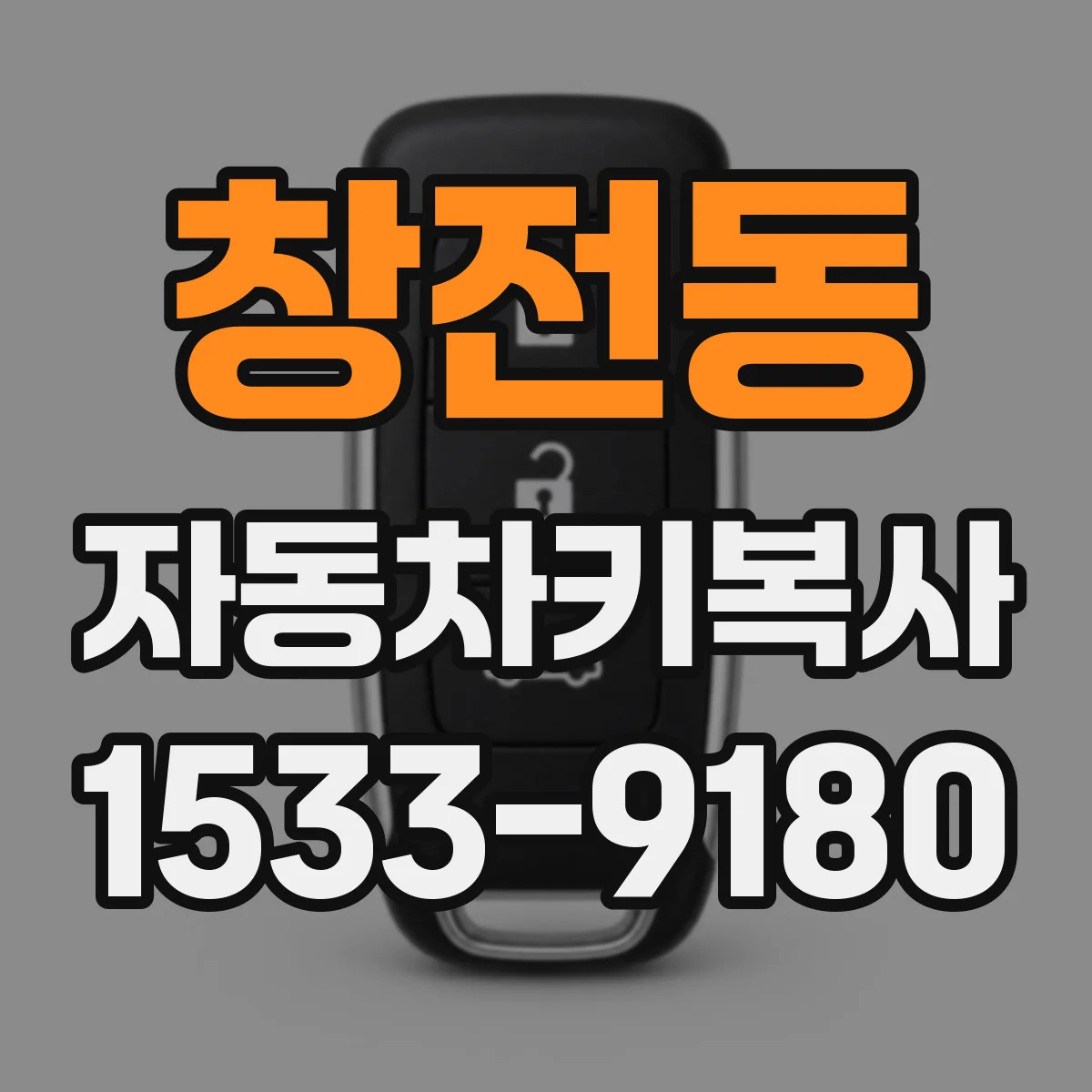 창전동 자동차키복사
