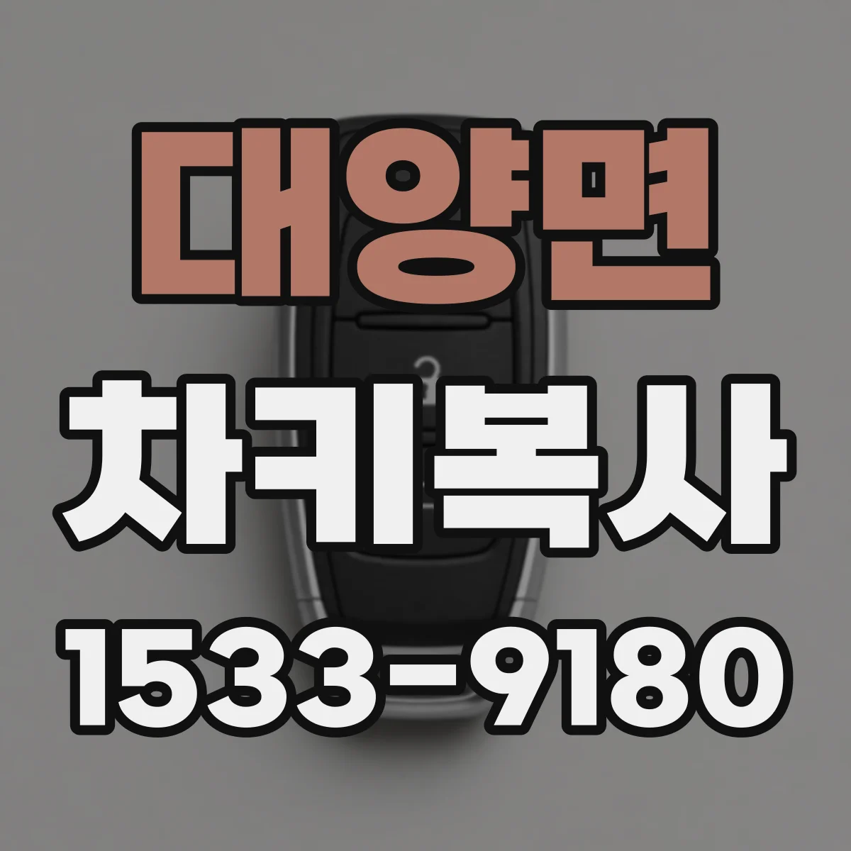 대양면 차키복사