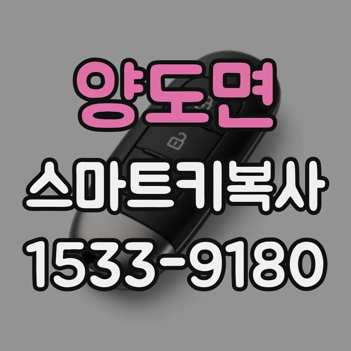양도면 스마트키복사