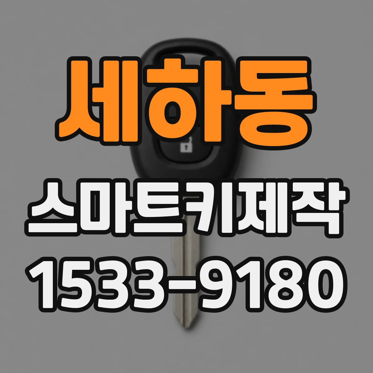 세하동 스마트키제작