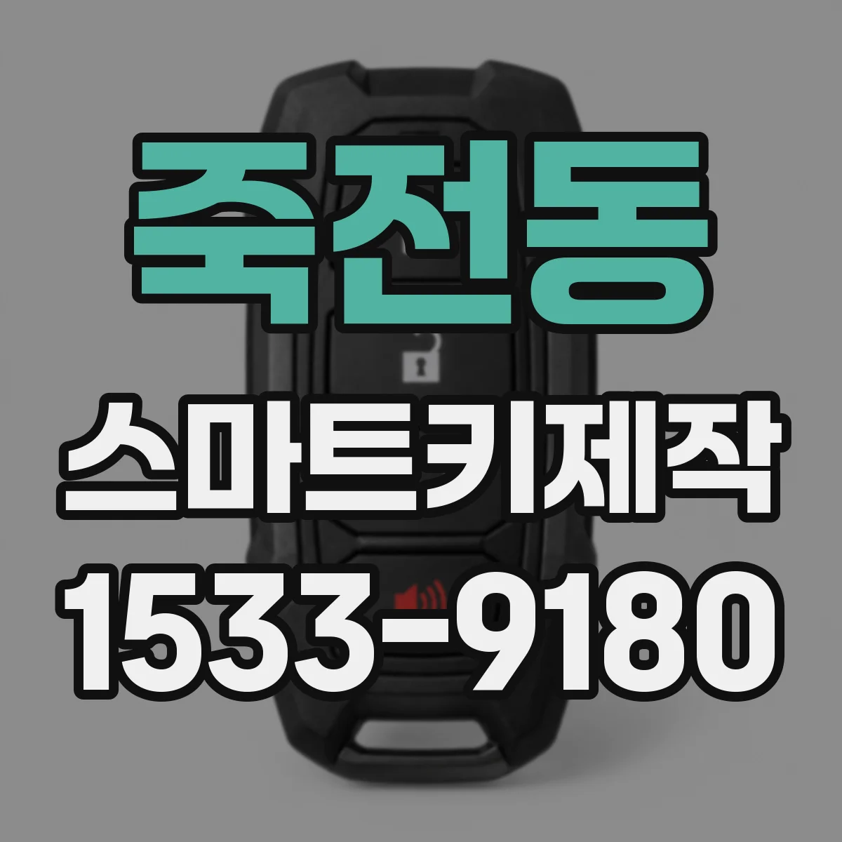 죽전동 스마트키제작