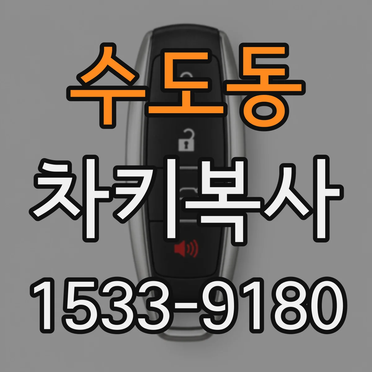 수도동 차키복사