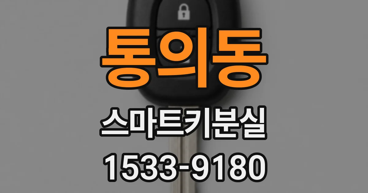 통의동 스마트키분실