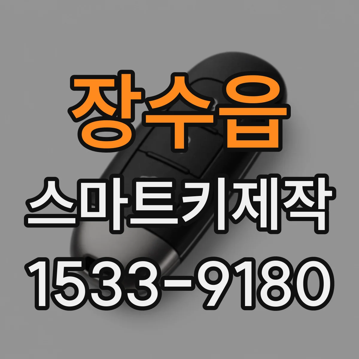 장수읍 스마트키제작