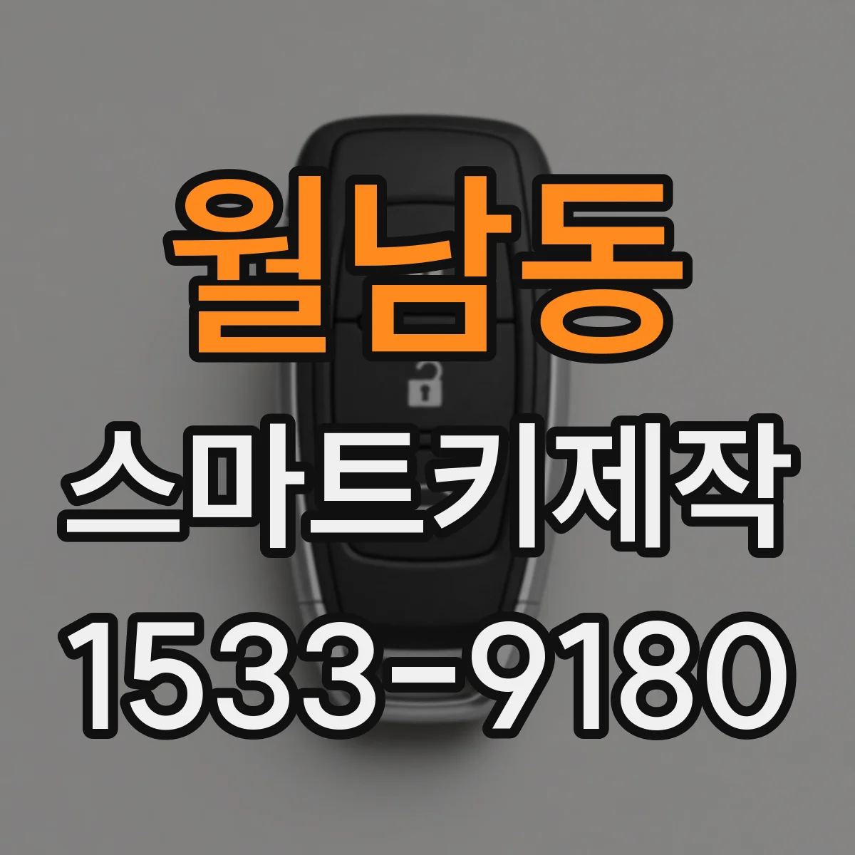 월남동 스마트키제작