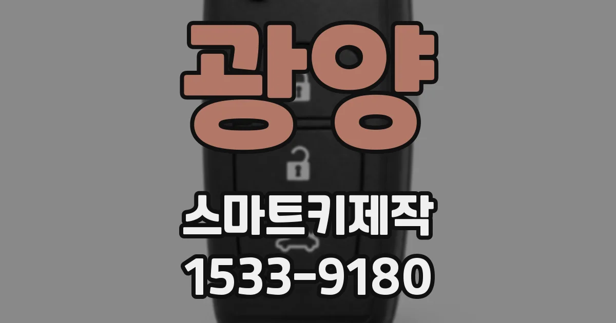 광양 스마트키제작