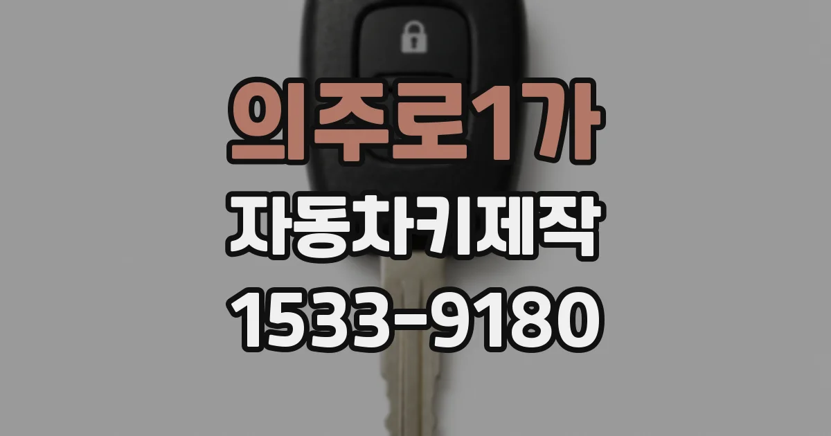 의주로1가 자동차키제작
