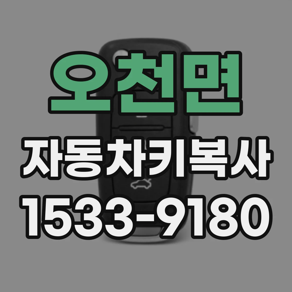 오천면 자동차키복사