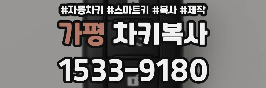 가평 차키복사