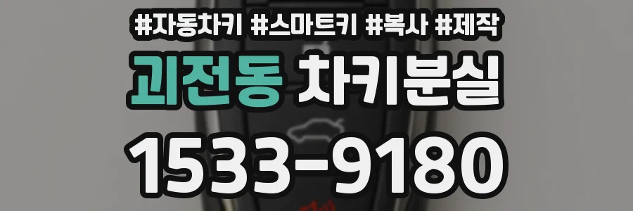 괴전동 차키분실
