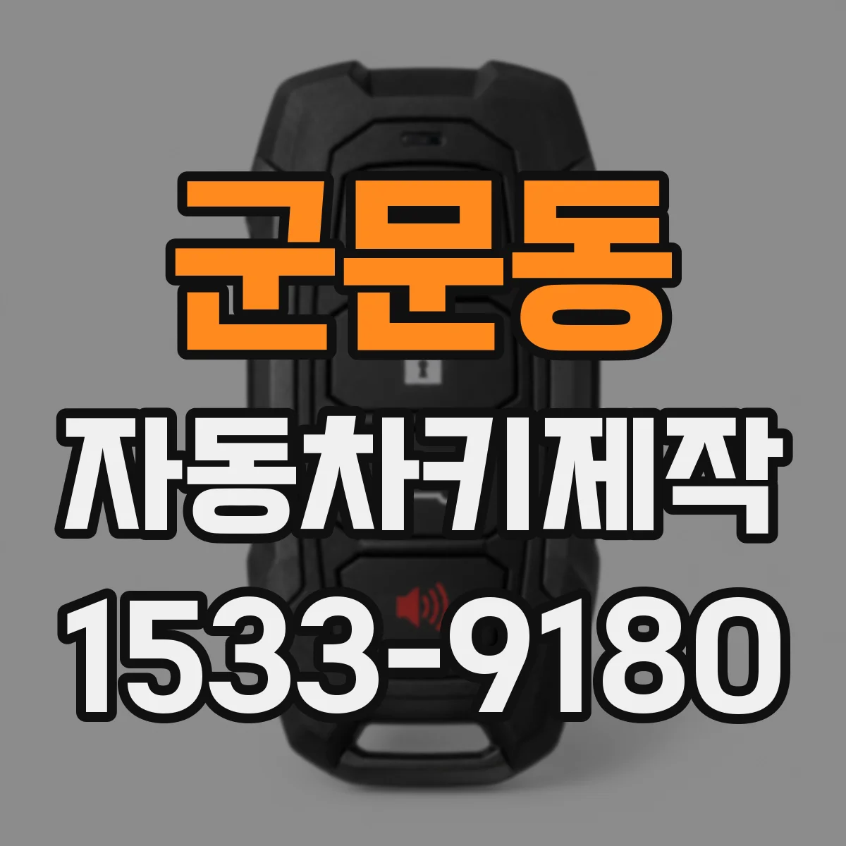 군문동 자동차키제작