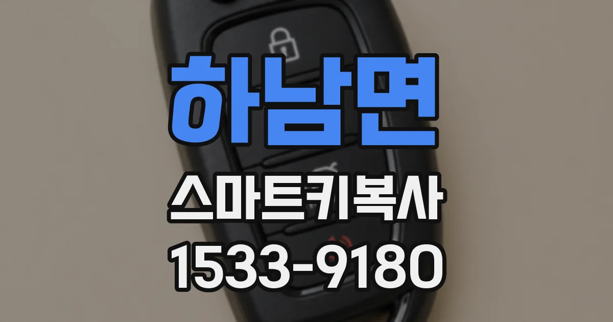 하남면 스마트키복사