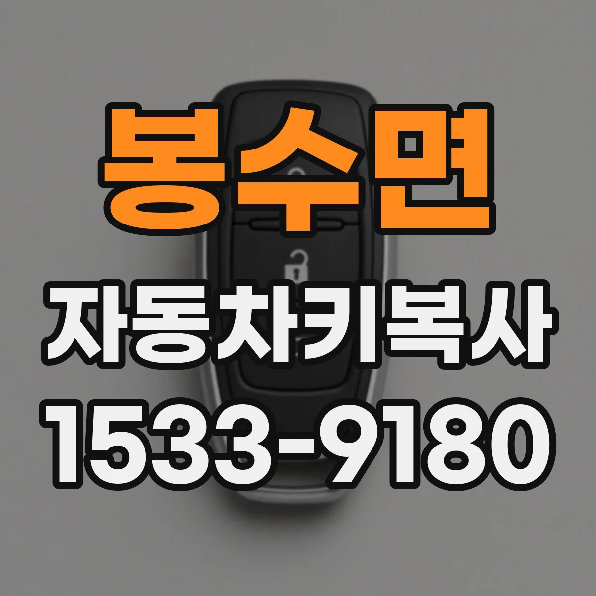 봉수면 자동차키복사
