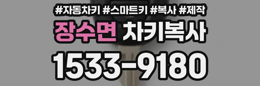 장수면 차키복사