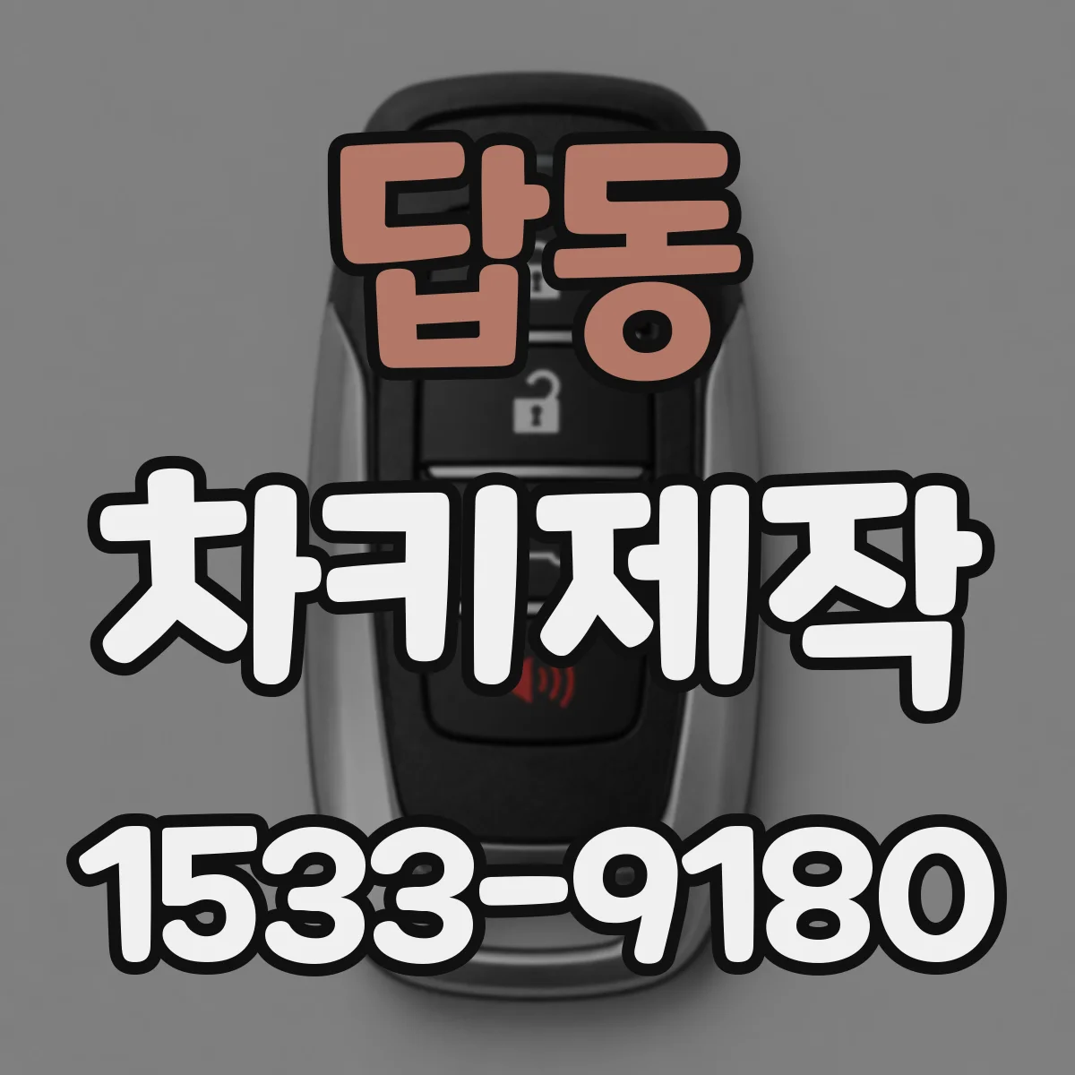 답동 차키제작