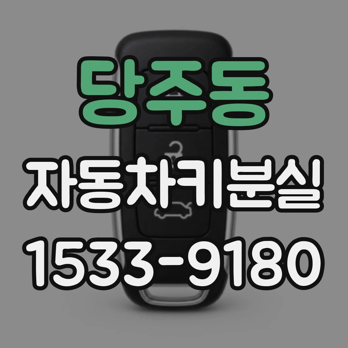 당주동 자동차키분실