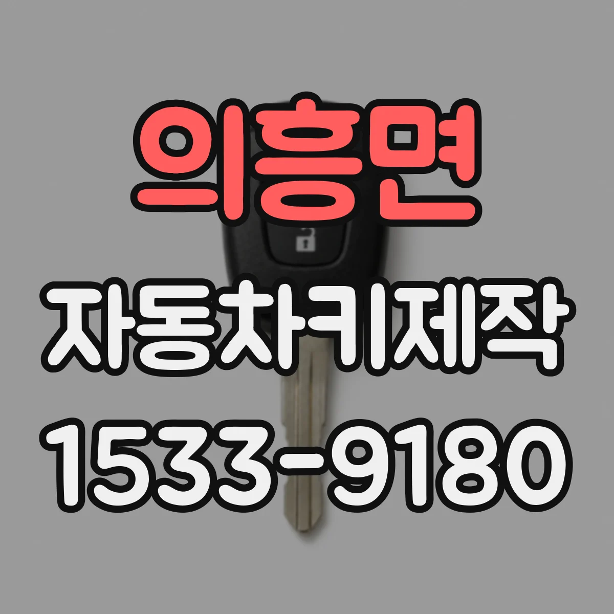 의흥면 자동차키제작