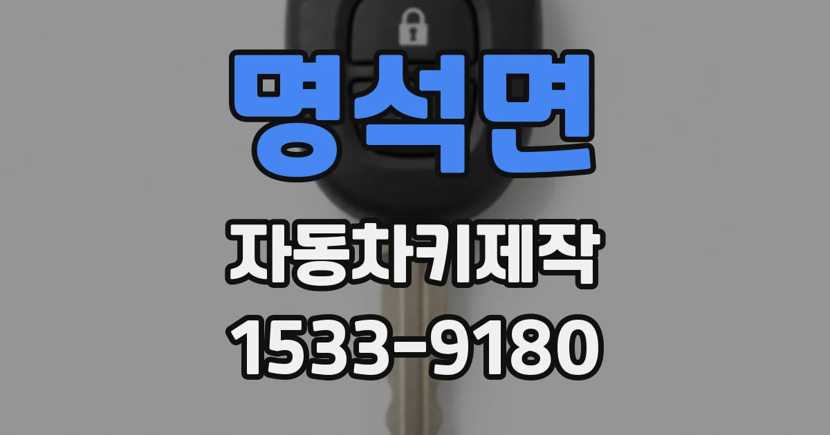 명석면 자동차키제작