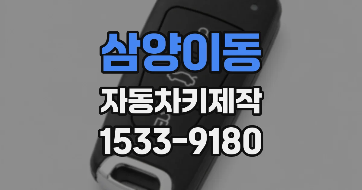 삼양이동 자동차키제작
