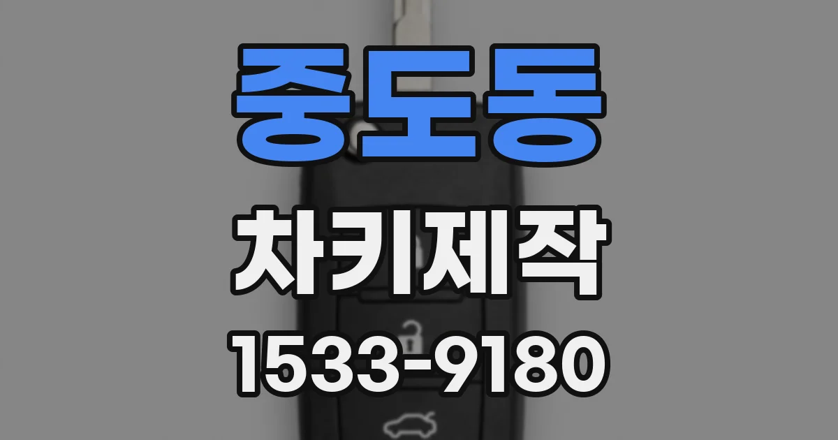 중도동 차키제작
