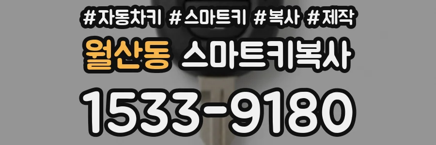 월산동 스마트키복사