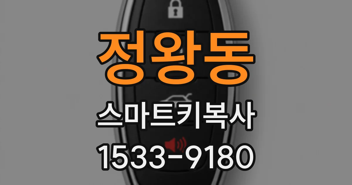 정왕동 스마트키복사