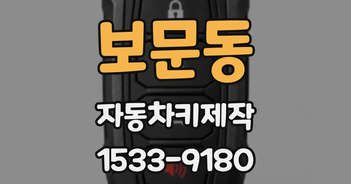 보문동 자동차키제작