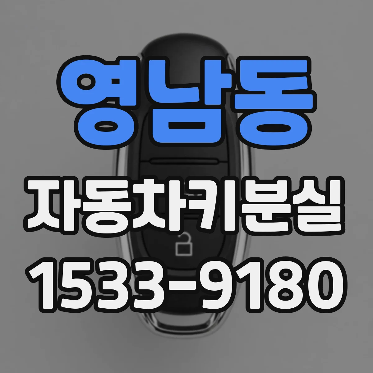 영남동 자동차키분실