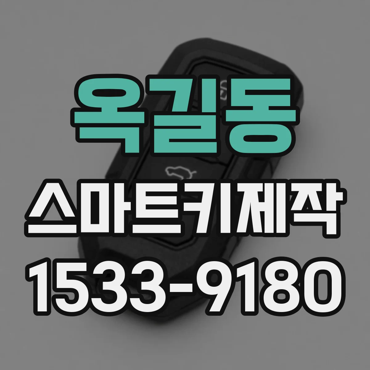 옥길동 스마트키제작