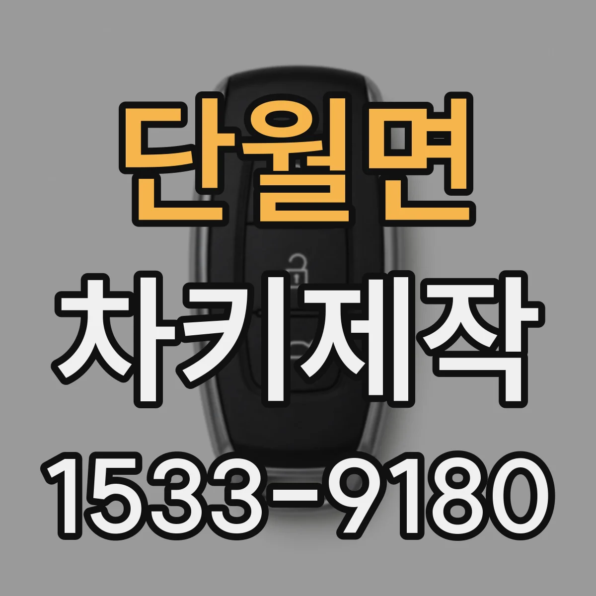 단월면 차키제작