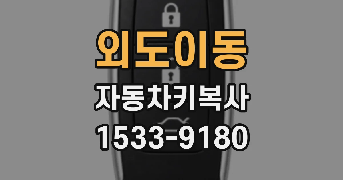 외도이동 자동차키복사