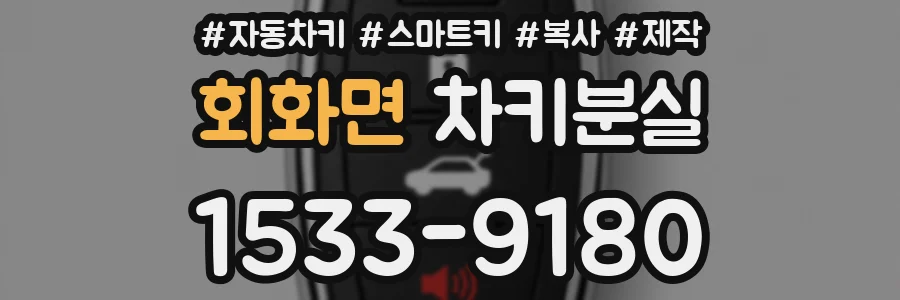 회화면 차키분실